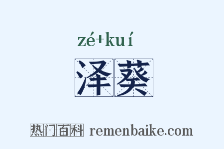 泽葵是什么意思的图片